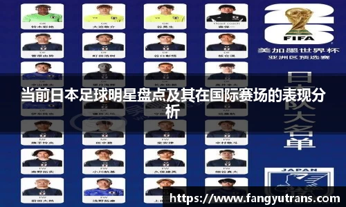 当前日本足球明星盘点及其在国际赛场的表现分析