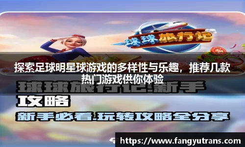 探索足球明星球游戏的多样性与乐趣，推荐几款热门游戏供你体验