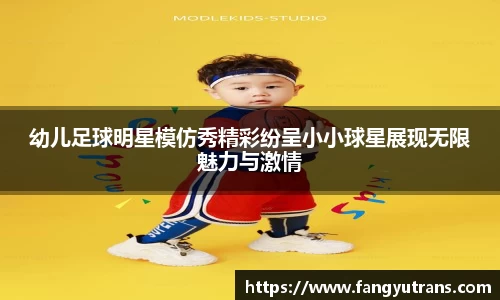 幼儿足球明星模仿秀精彩纷呈小小球星展现无限魅力与激情