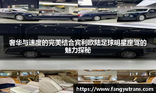 奢华与速度的完美结合宾利欧陆足球明星座驾的魅力探秘