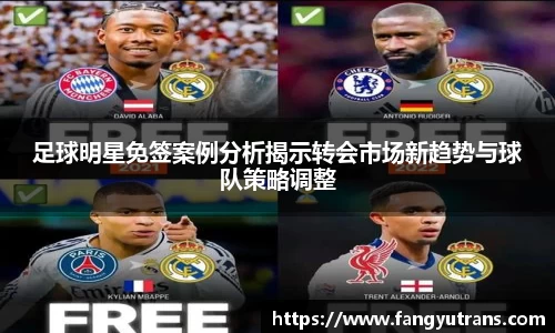 足球明星免签案例分析揭示转会市场新趋势与球队策略调整