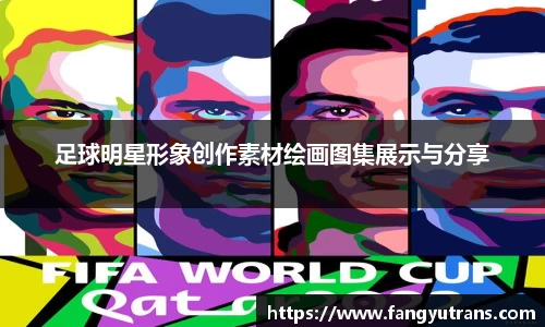 足球明星形象创作素材绘画图集展示与分享
