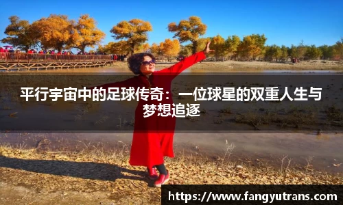 平行宇宙中的足球传奇：一位球星的双重人生与梦想追逐