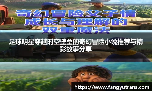 足球明星穿越时空壁垒的奇幻冒险小说推荐与精彩故事分享