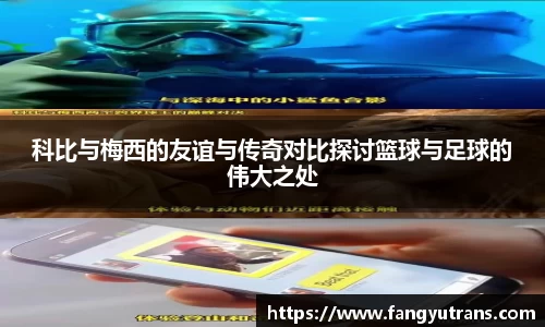 科比与梅西的友谊与传奇对比探讨篮球与足球的伟大之处