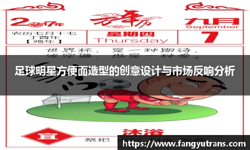 足球明星方便面造型的创意设计与市场反响分析